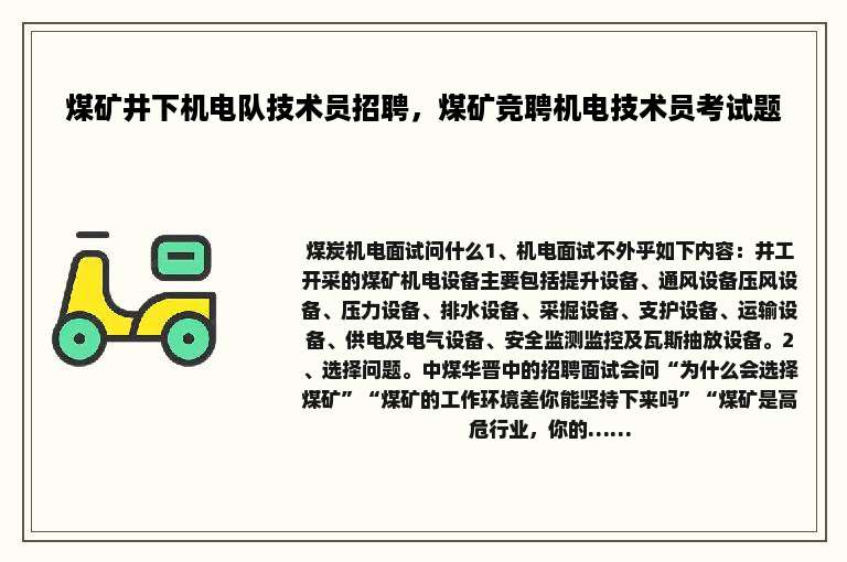 煤矿井下机电队技术员招聘，煤矿竞聘机电技术员考试题