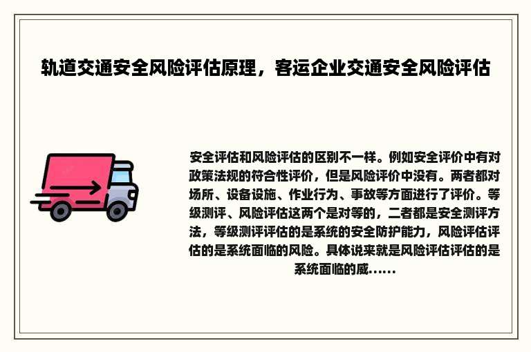 轨道交通安全风险评估原理，客运企业交通安全风险评估