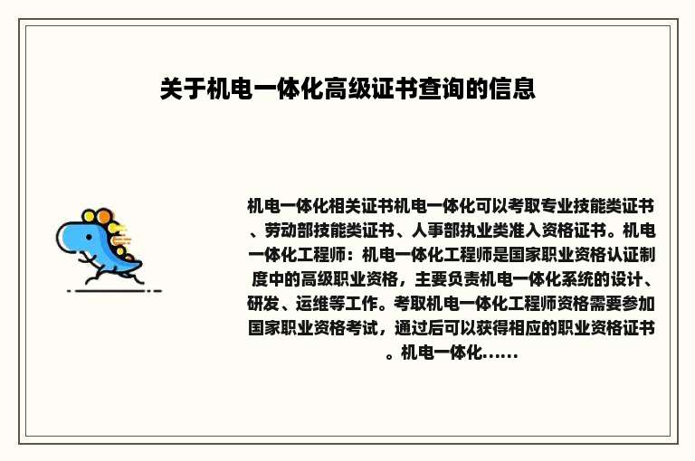 关于机电一体化高级证书查询的信息