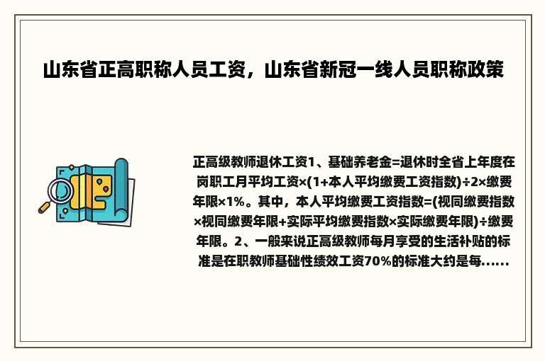 山东省正高职称人员工资，山东省新冠一线人员职称政策
