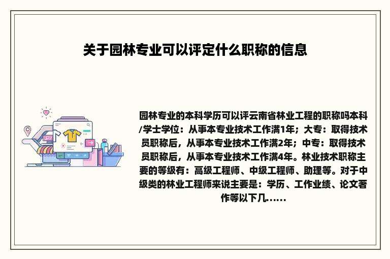 关于园林专业可以评定什么职称的信息