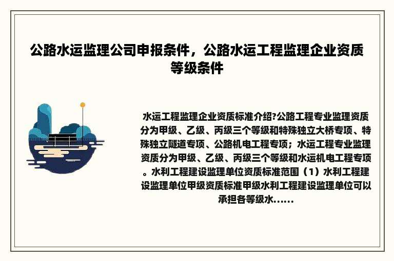 公路水运监理公司申报条件，公路水运工程监理企业资质等级条件