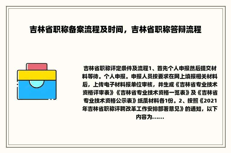 吉林省职称备案流程及时间，吉林省职称答辩流程
