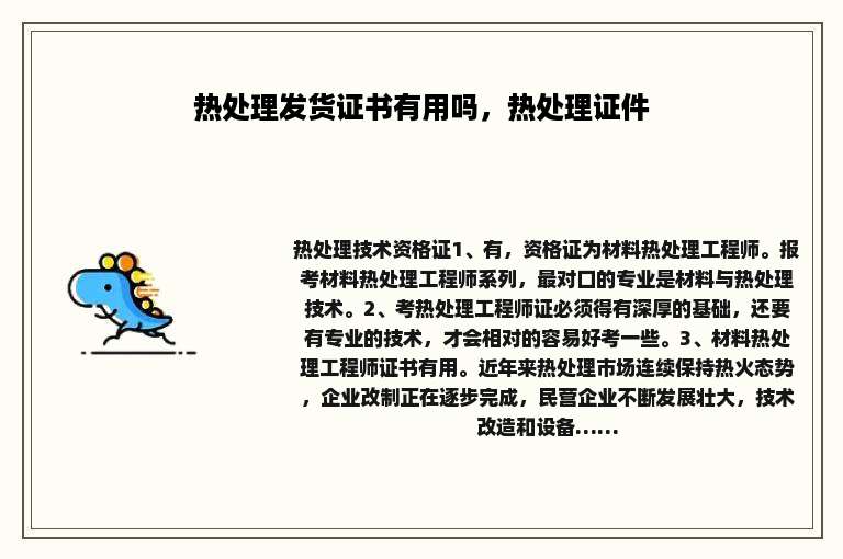 热处理发货证书有用吗，热处理证件