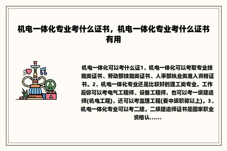 机电一体化专业考什么证书，机电一体化专业考什么证书有用