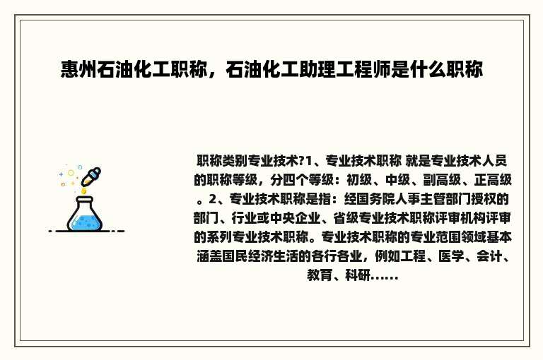 惠州石油化工职称，石油化工助理工程师是什么职称