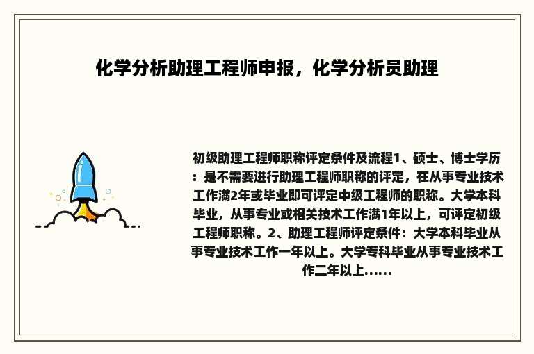 化学分析助理工程师申报，化学分析员助理