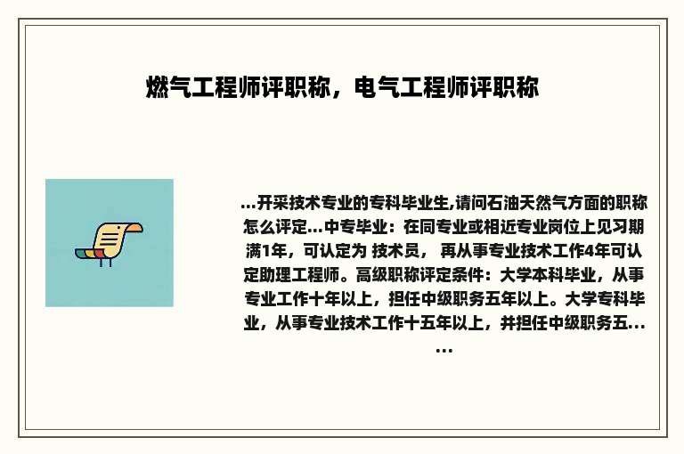 燃气工程师评职称，电气工程师评职称