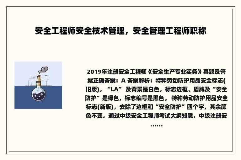 安全工程师安全技术管理，安全管理工程师职称