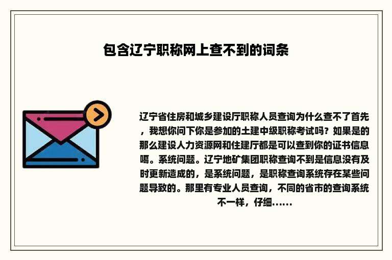 包含辽宁职称网上查不到的词条