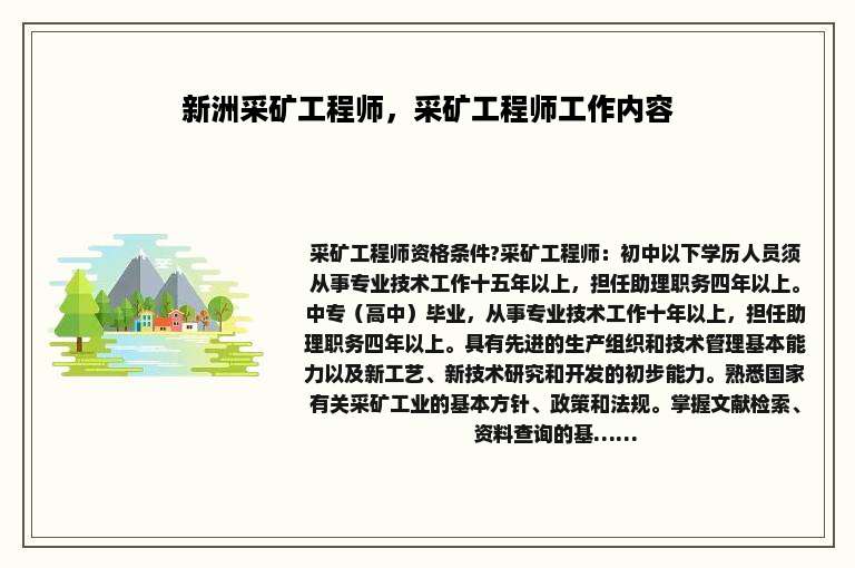 新洲采矿工程师，采矿工程师工作内容