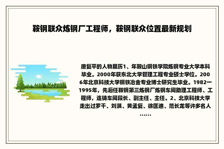 鞍钢联众炼钢厂工程师，鞍钢联众位置最新规划