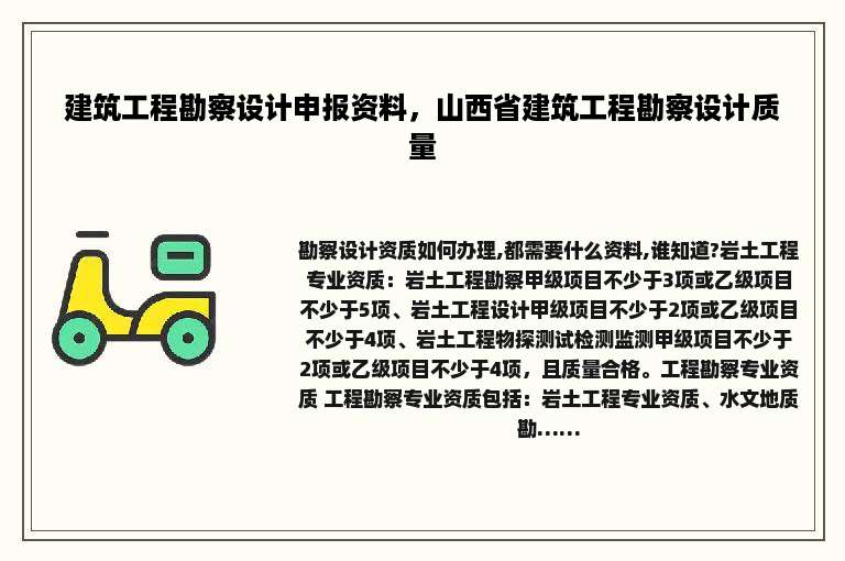 建筑工程勘察设计申报资料，山西省建筑工程勘察设计质量