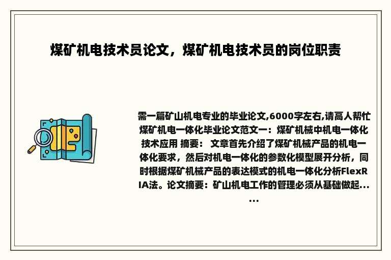 煤矿机电技术员论文，煤矿机电技术员的岗位职责