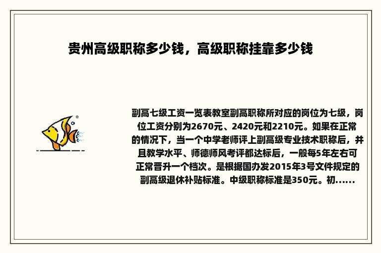 贵州高级职称多少钱，高级职称挂靠多少钱