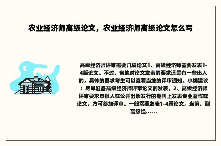 农业经济师高级论文，农业经济师高级论文怎么写