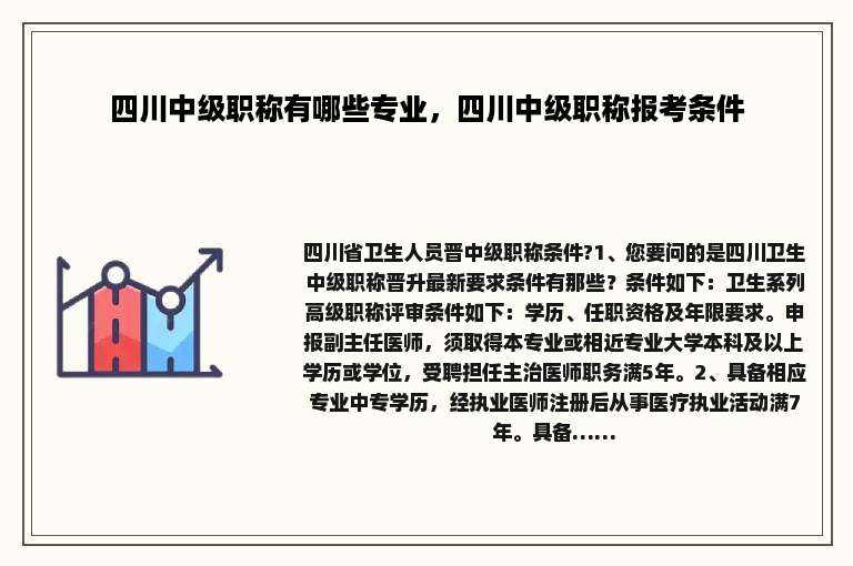 四川中级职称有哪些专业，四川中级职称报考条件