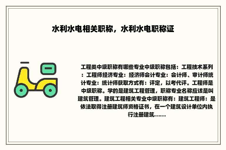 水利水电相关职称，水利水电职称证