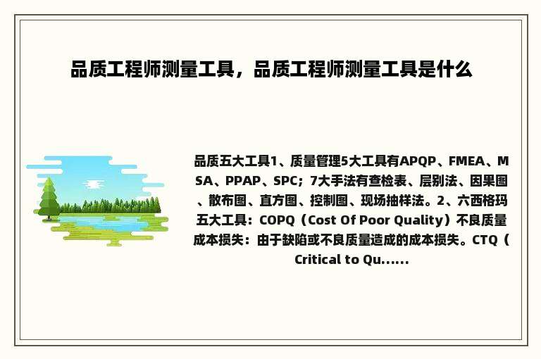品质工程师测量工具，品质工程师测量工具是什么
