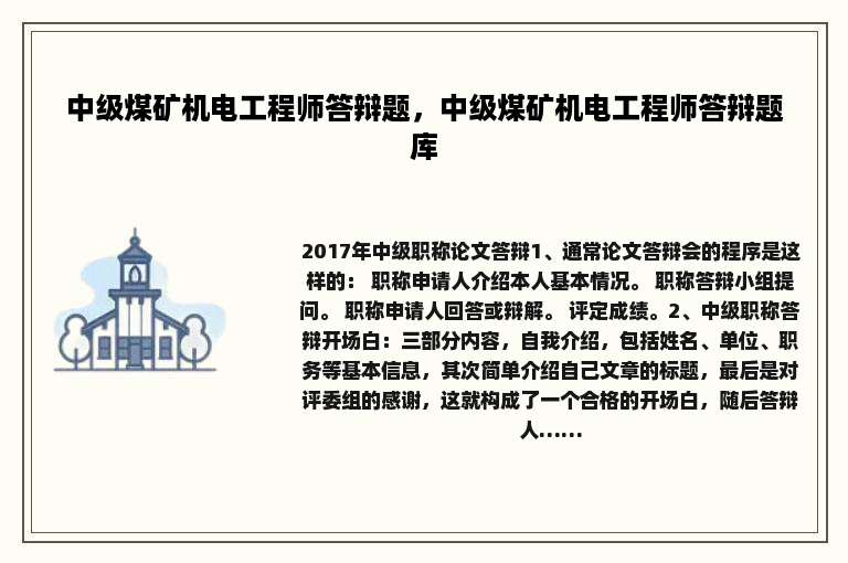中级煤矿机电工程师答辩题，中级煤矿机电工程师答辩题库