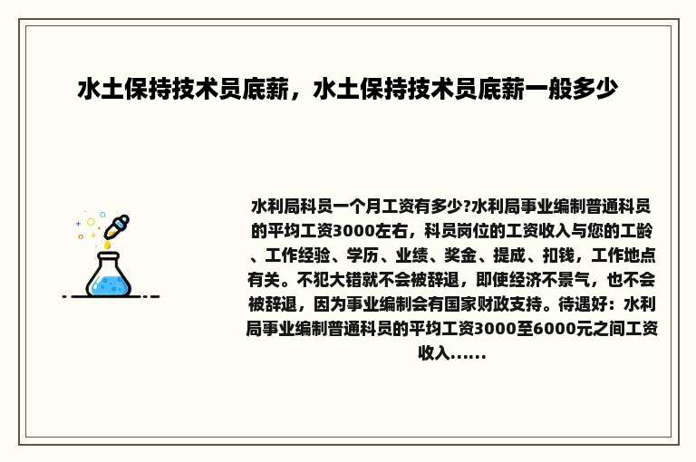 水土保持技术员底薪，水土保持技术员底薪一般多少