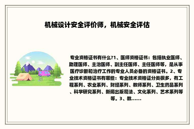 机械设计安全评价师，机械安全评估