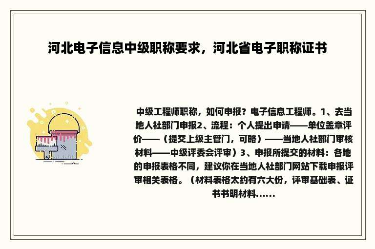 河北电子信息中级职称要求，河北省电子职称证书