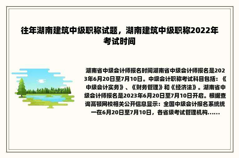 往年湖南建筑中级职称试题，湖南建筑中级职称2022年考试时间