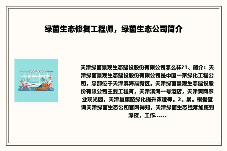 绿茵生态修复工程师，绿茵生态公司简介