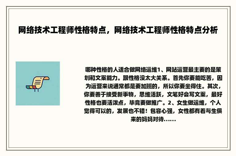 网络技术工程师性格特点，网络技术工程师性格特点分析