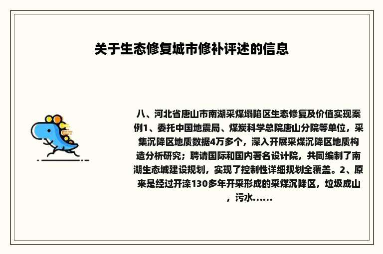 关于生态修复城市修补评述的信息