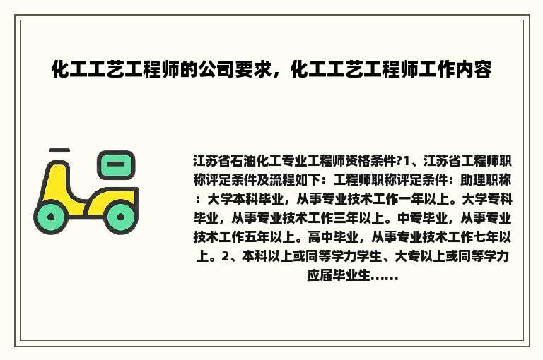 化工工艺工程师的公司要求，化工工艺工程师工作内容