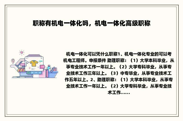 职称有机电一体化吗，机电一体化高级职称
