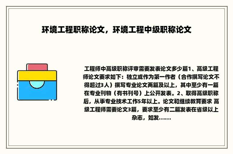 环境工程职称论文，环境工程中级职称论文