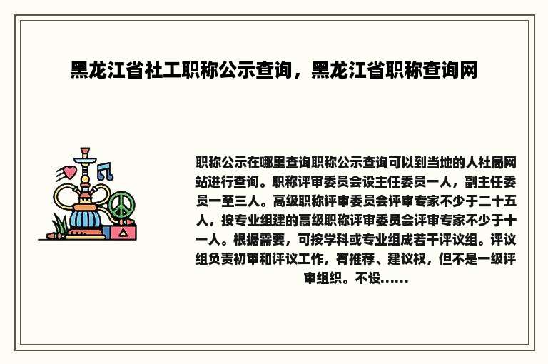 黑龙江省社工职称公示查询，黑龙江省职称查询网