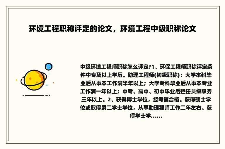 环境工程职称评定的论文，环境工程中级职称论文