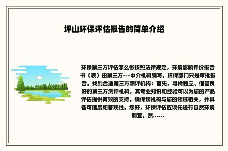 坪山环保评估报告的简单介绍
