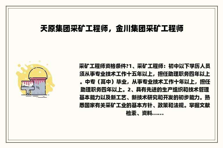 天原集团采矿工程师，金川集团采矿工程师