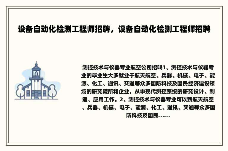设备自动化检测工程师招聘，设备自动化检测工程师招聘