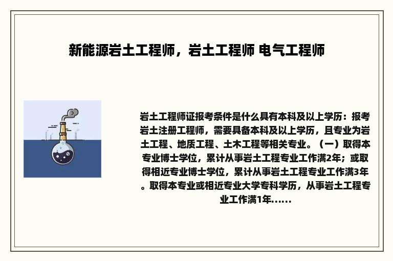 新能源岩土工程师，岩土工程师 电气工程师