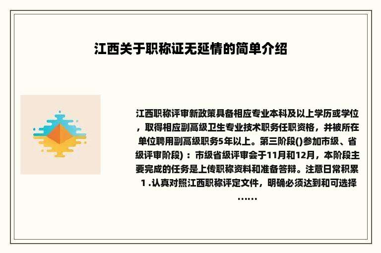 江西关于职称证无延情的简单介绍