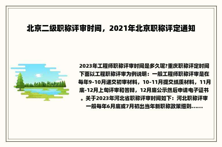北京二级职称评审时间，2021年北京职称评定通知