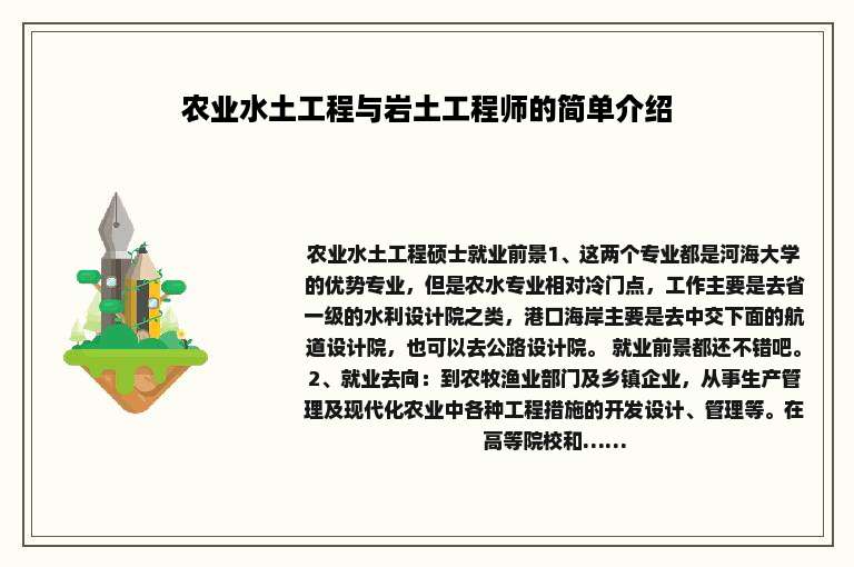 农业水土工程与岩土工程师的简单介绍