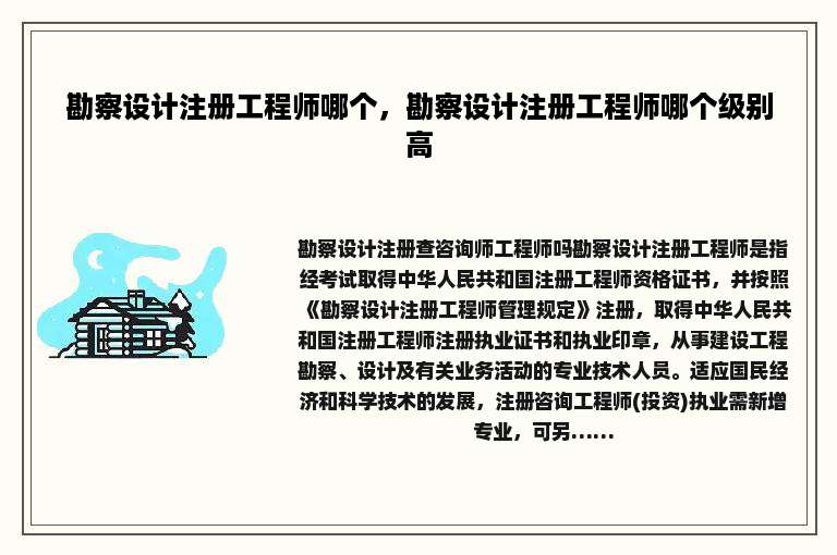 勘察设计注册工程师哪个，勘察设计注册工程师哪个级别高