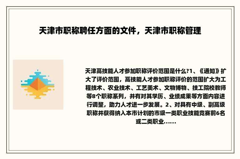 天津市职称聘任方面的文件，天津市职称管理