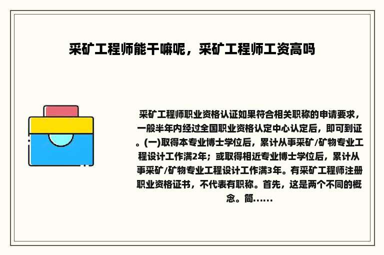 采矿工程师能干嘛呢，采矿工程师工资高吗