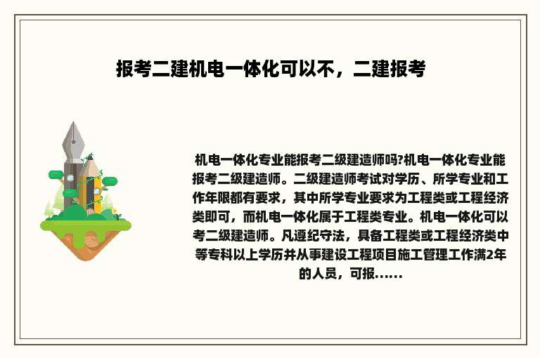 报考二建机电一体化可以不，二建报考