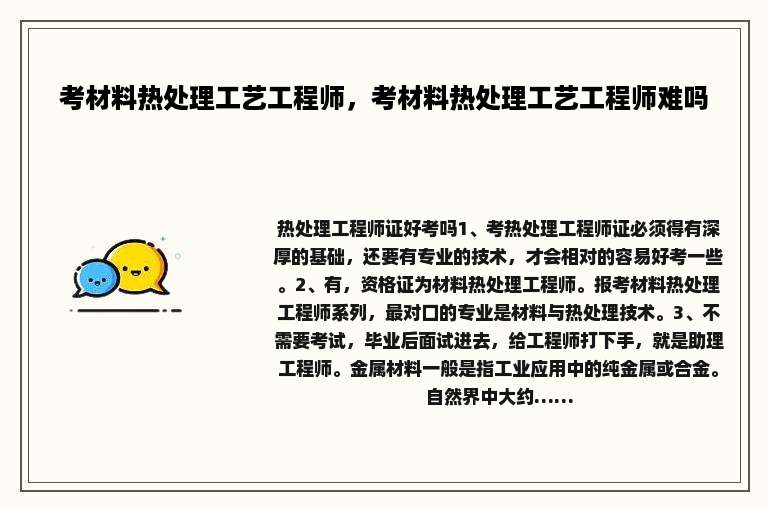 考材料热处理工艺工程师，考材料热处理工艺工程师难吗