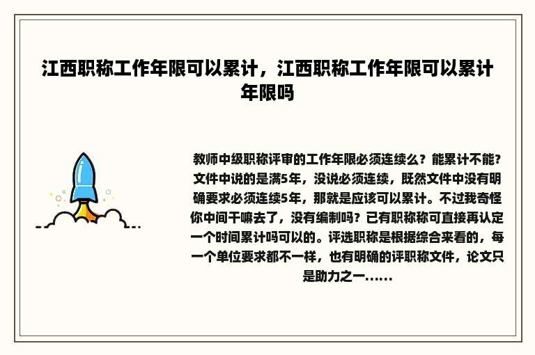 江西职称工作年限可以累计，江西职称工作年限可以累计年限吗