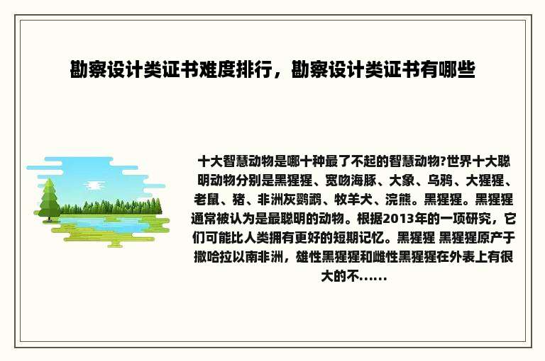 勘察设计类证书难度排行，勘察设计类证书有哪些